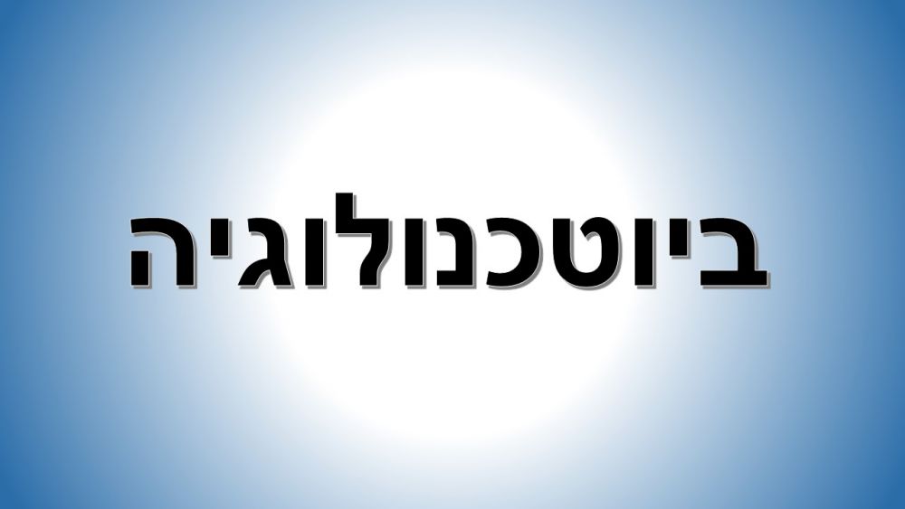 ביוטכנולוגיה