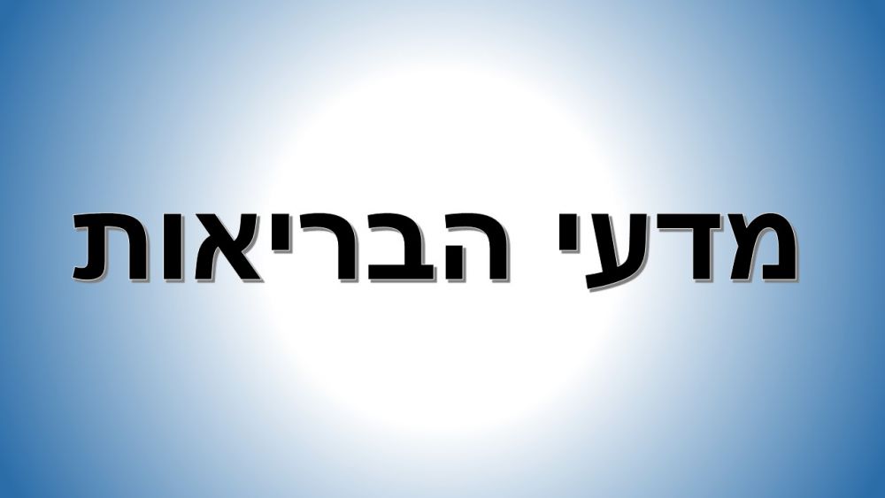 מדעי הבריאות