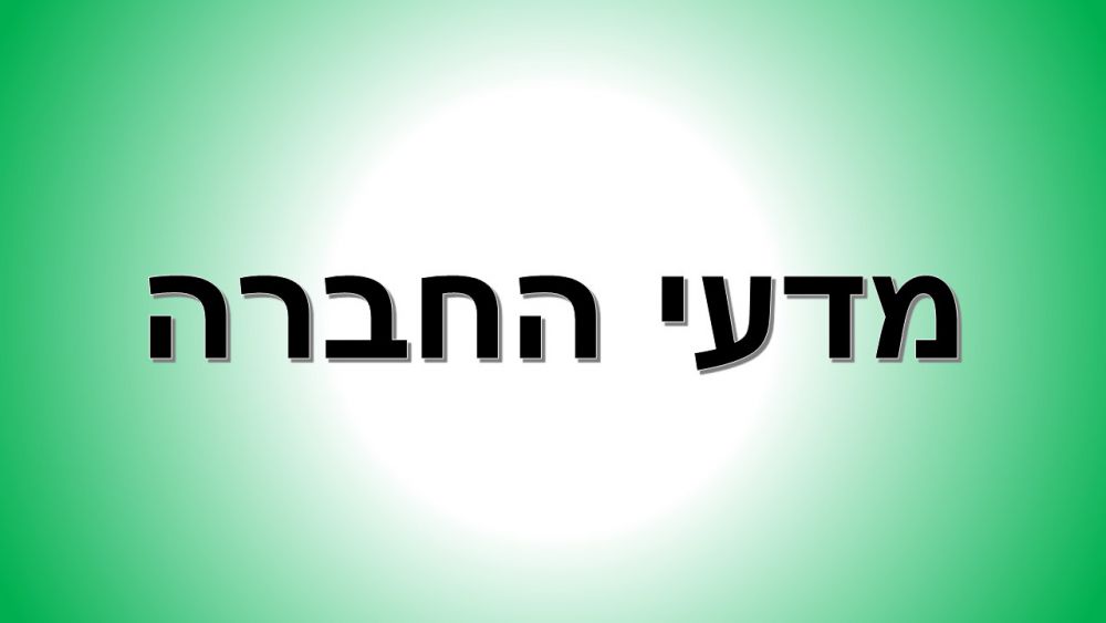מדעי החברה