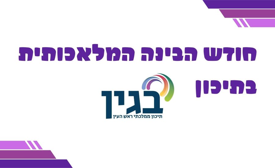 חודש הבינה המלאכותית בתיכון